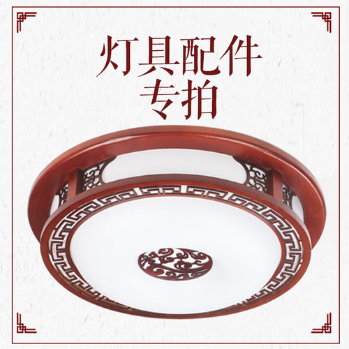 更换中式实木吸顶灯白色灯罩灯芯