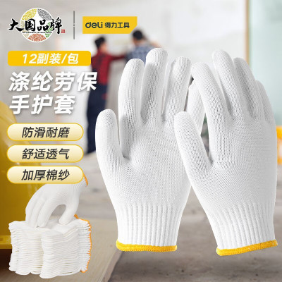 得力 DL521003涤纶手套L码12副劳保手套建筑工地物流耐磨工作手套