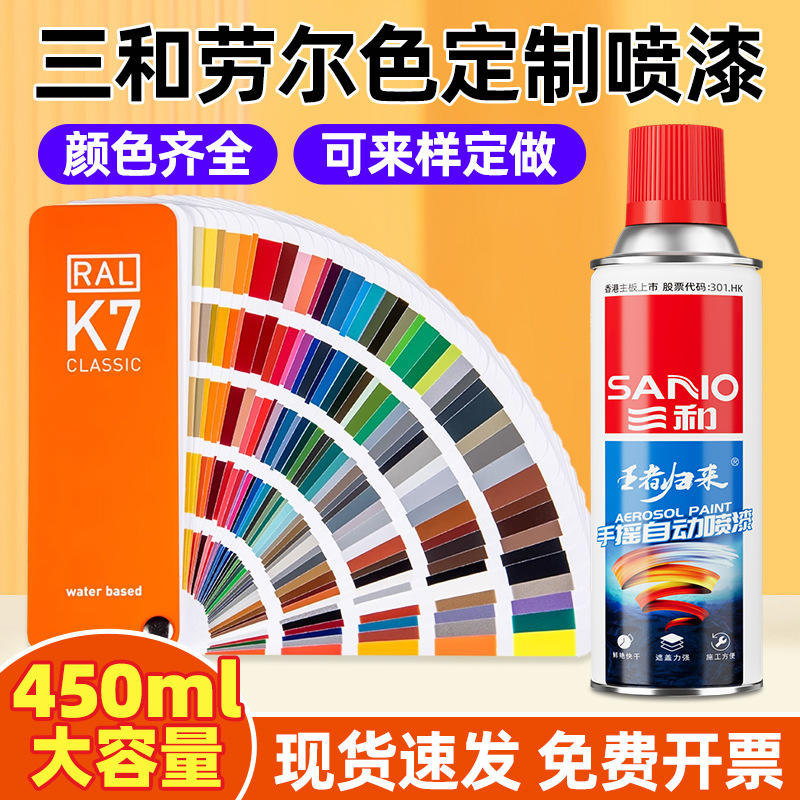 三和手摇自喷漆 RAL9003劳尔色喷漆450ml汽车补漆自喷漆工厂批发