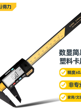 得力数显游标卡尺高精度塑料简易卡尺雕刻珠宝文玩卡尺DL90150
