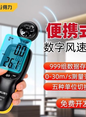 得力风速仪手持式高精度测风仪风速计风量测试风速测量仪DL333203