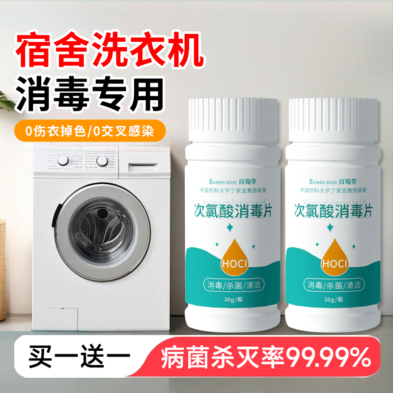 公共洗衣机消毒片公用消毒液杀菌