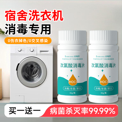 公共洗衣机消毒片公用消毒液杀菌