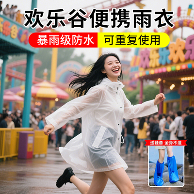 欢乐谷专用雨衣打水仗神器