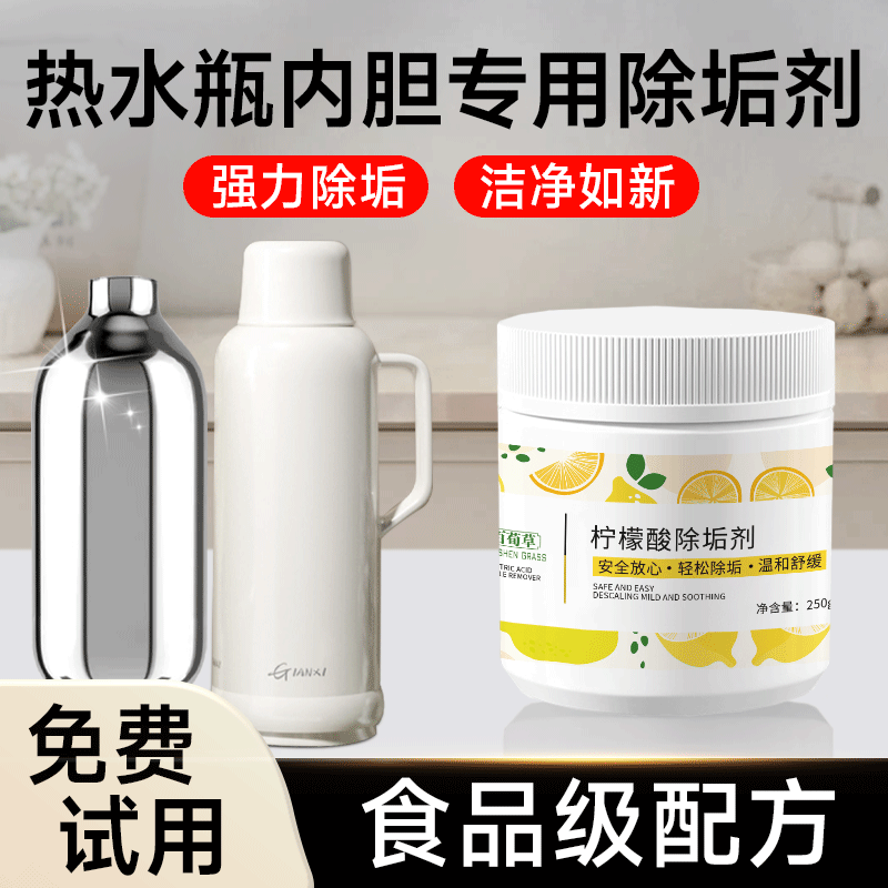 热水瓶内胆除垢剂烧水壶暖水瓶恒温壶电茶壶开水壶水垢清除清洁剂
