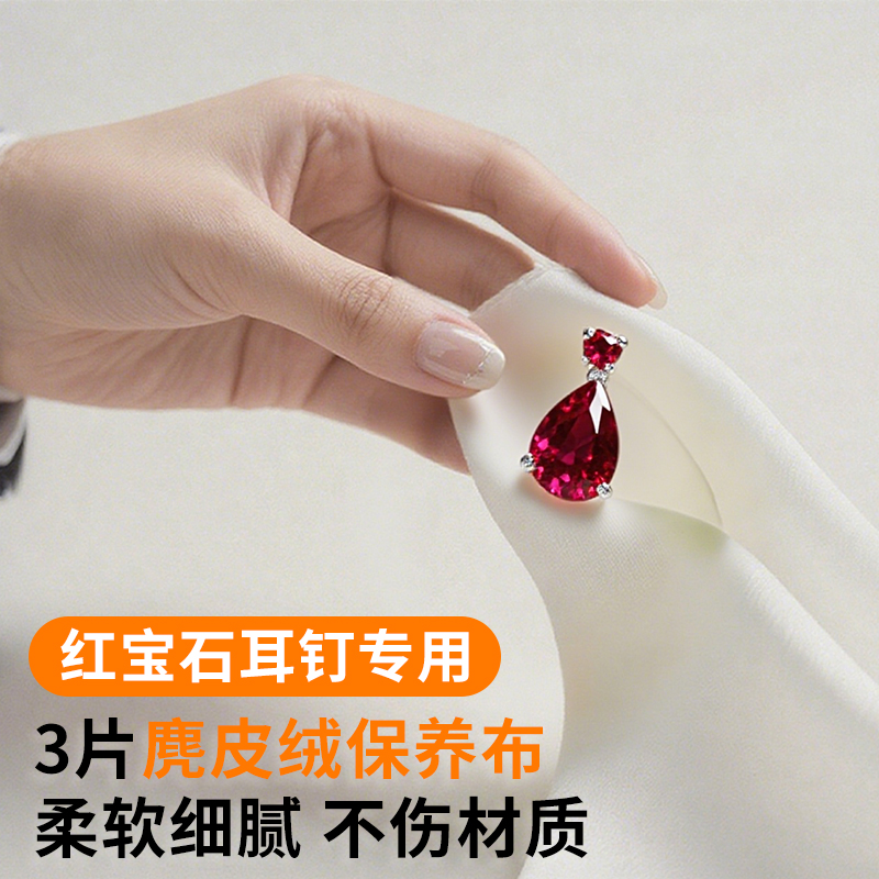 红宝石耳钉擦拭布保养抛光麂皮绒