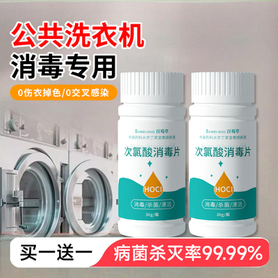 公共洗衣机消毒片公用消毒液杀菌