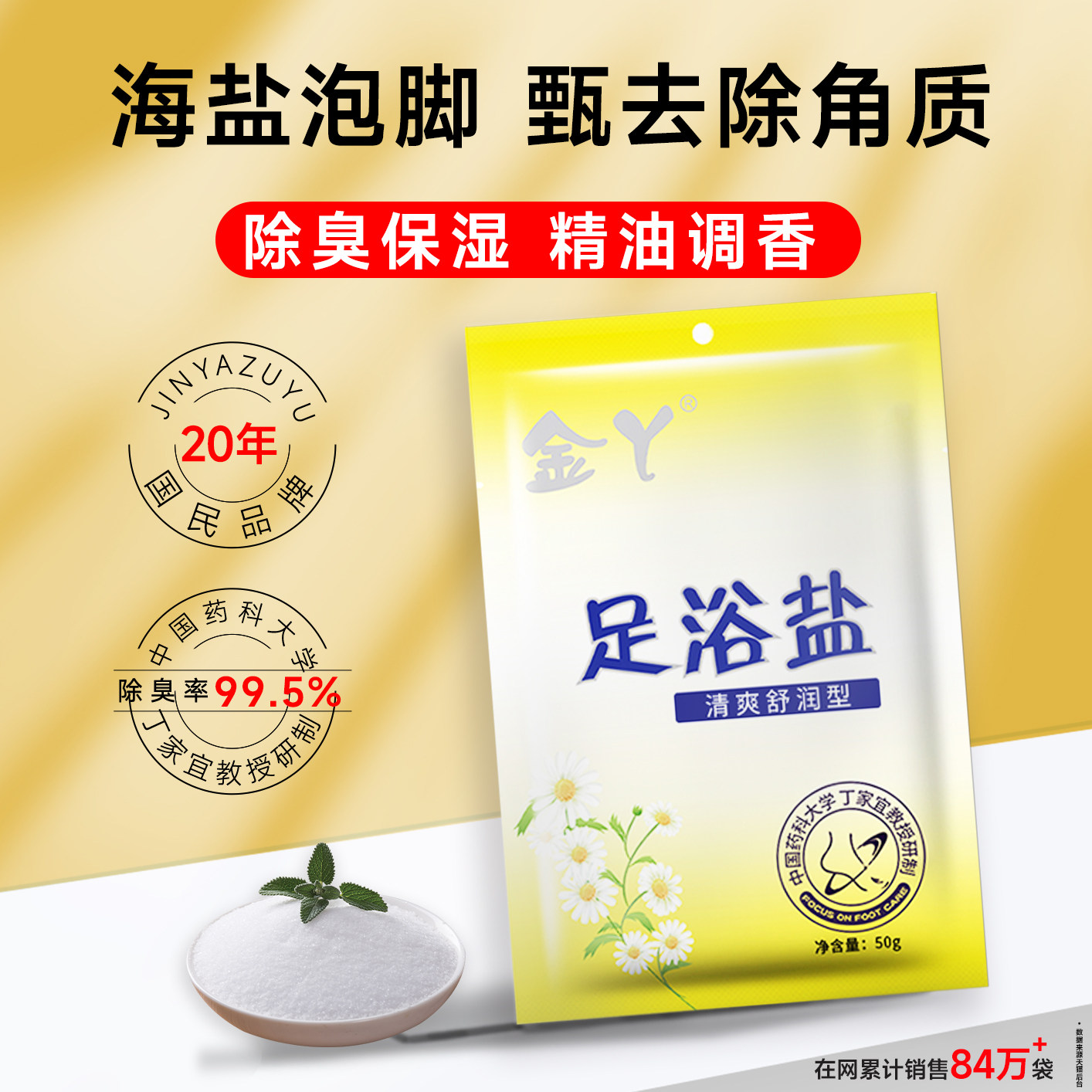金丫足浴盐海盐泡脚专用盐除臭图片