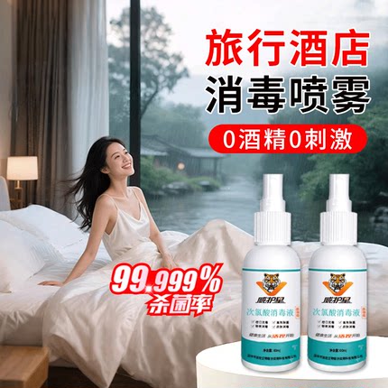 HPV酒店消毒喷雾旅行便携床单马桶浴缸床上用品杀菌液真菌次氯酸