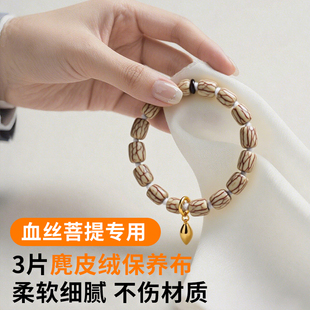 血丝菩提手串擦拭布保养珠宝翡翠文玩玉石清洁麂皮绒抛光打磨神器