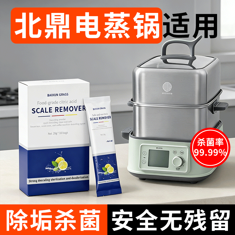北鼎电蒸锅除垢剂专用水垢清除剂