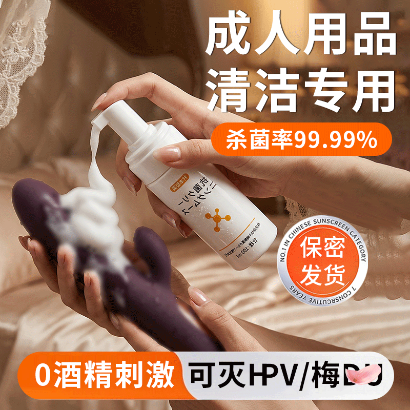 hpv成人器具清洗抑菌剂清洁情趣用品性用具玩具消毒液私处喷雾