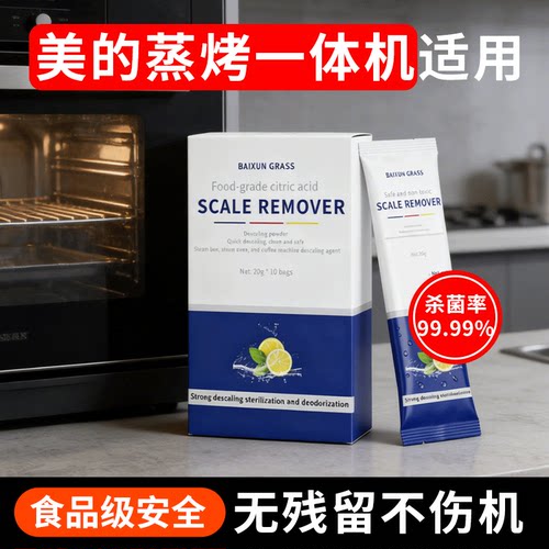 美的蒸烤一体机专用除垢