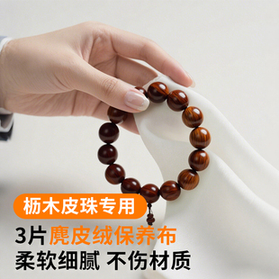 枥木皮珠手串擦拭布保养珠宝翡翠玉石水晶文玩清洁麂皮绒抛光神器