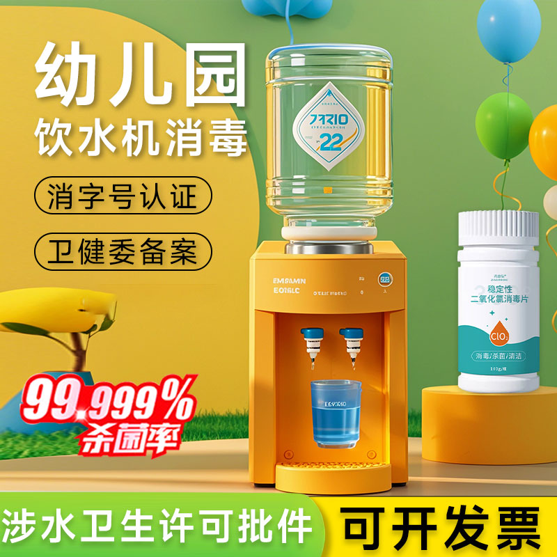 幼儿园饮水机消毒泡腾片
