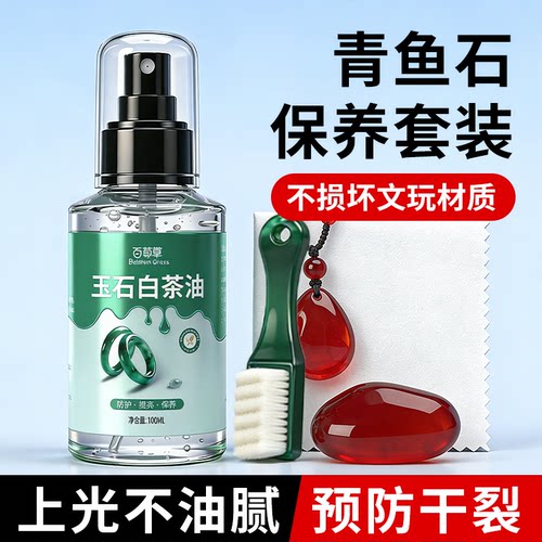 青鱼石保养油文玩白茶油玉石翡翠
