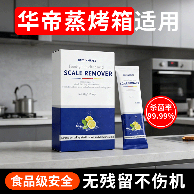 华帝蒸烤箱专用除垢剂蒸烤一体机水垢清除洁剂电蒸锅食品级柠檬酸