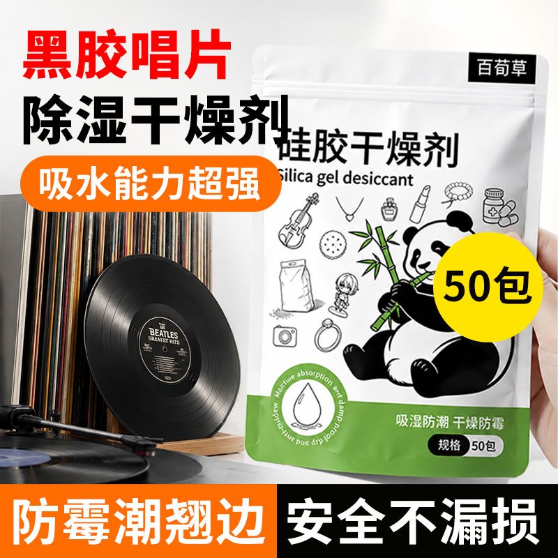 黑胶唱片专用干燥剂CD专辑磁带防潮防霉小包硅胶强力吸水吸湿食品