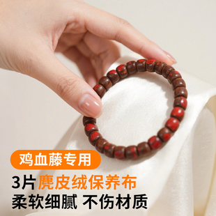 鸡血藤手串擦拭布保养珠宝翡翠玉石水晶文玩清洁麂皮抛光打磨神器