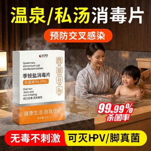 hpv温泉消毒泡腾片浴缸池私汤泡澡酒店旅行装清洁杀真菌液防感染