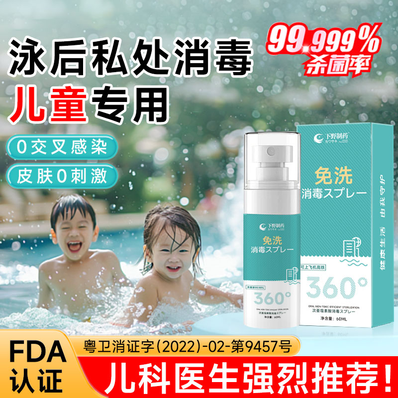 儿童专用游泳后私处消毒喷雾