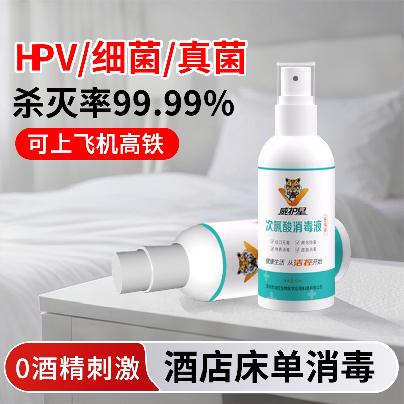 HPV酒店床单消毒杀菌喷雾便携