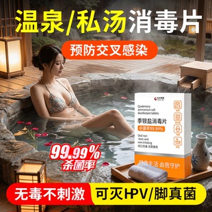 hpv温泉消毒泡腾片私汤浴缸池泡澡酒店旅游清洁杀真菌防感染用品