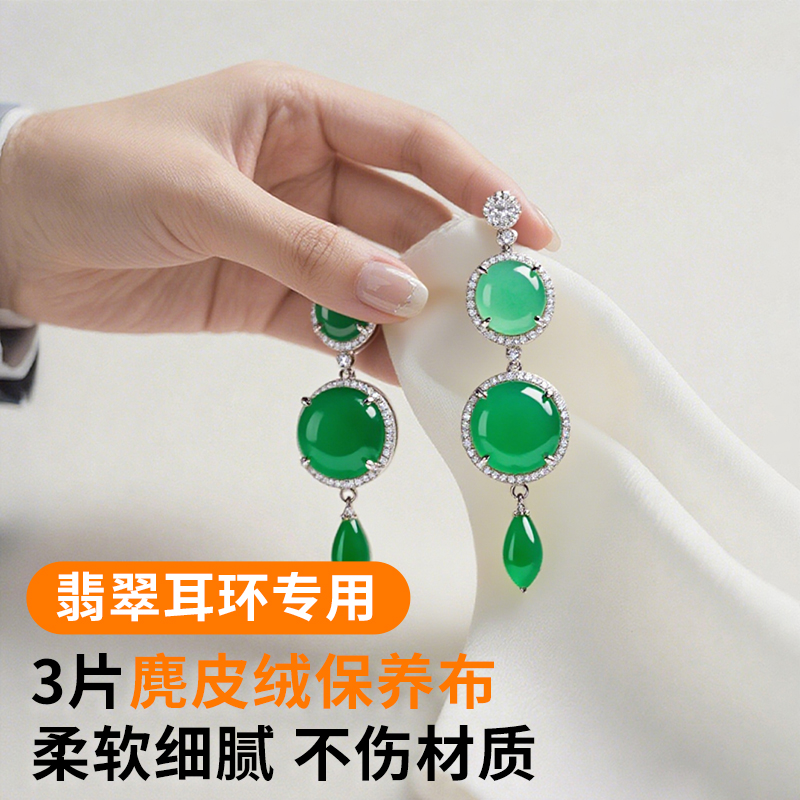 翡翠耳钉擦拭布保养抛光麂皮绒