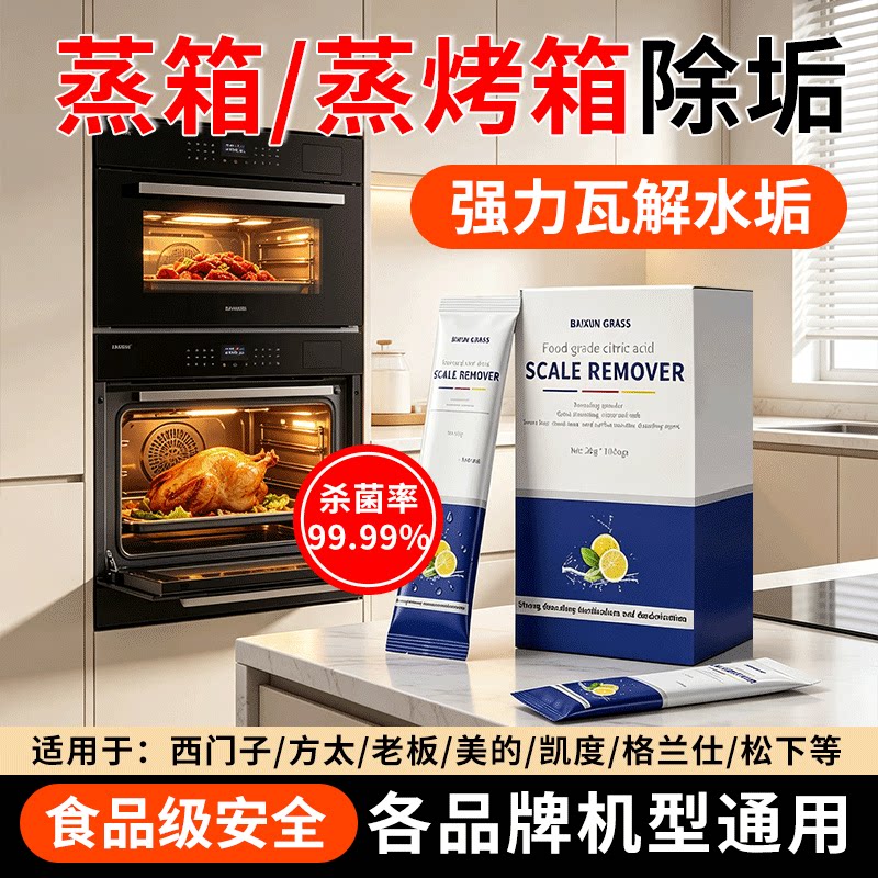 蒸箱除垢剂蒸烤箱专用老板西门子图片