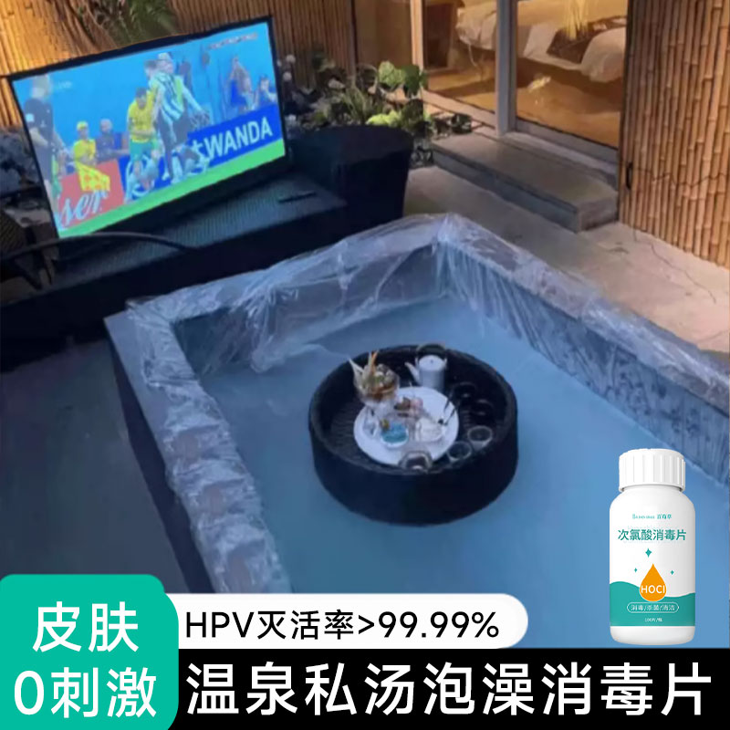 hpv浴缸消毒泡腾片旅行酒店