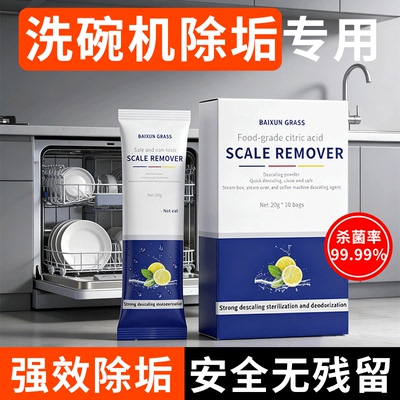 洗碗机专用除垢剂去水垢清除剂