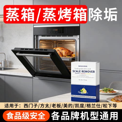 蒸烤箱蒸箱除垢剂一体机西门子