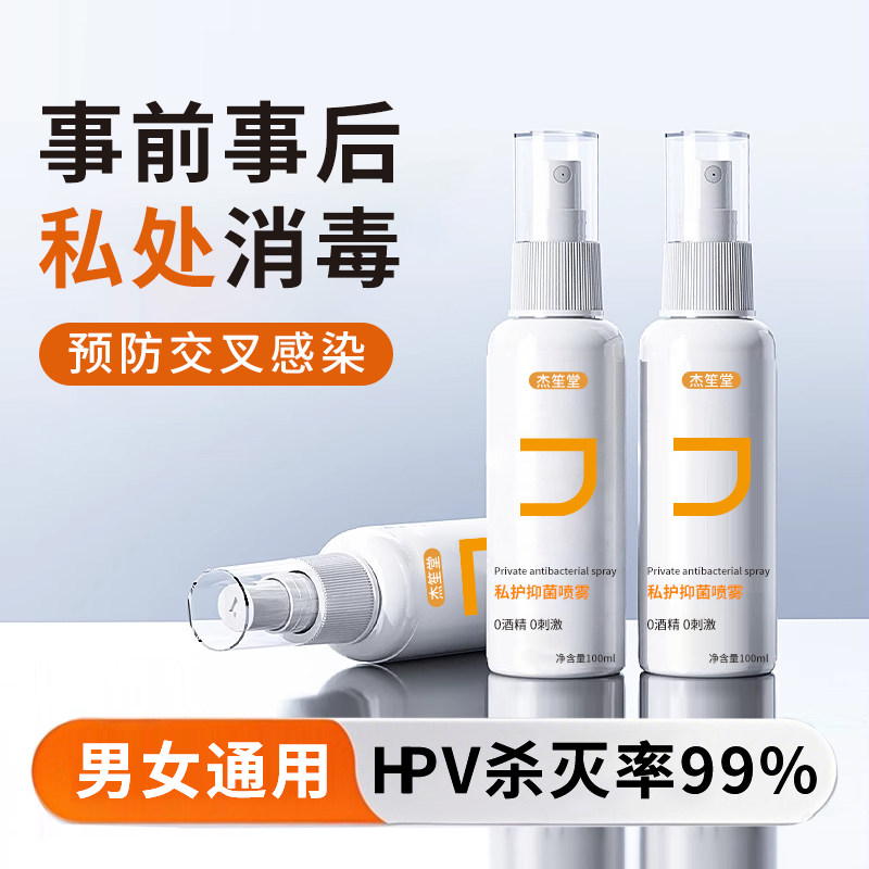 hpv夫妻生活消毒喷雾房两性杀菌免洗事前后私处男女性口腔情侣清