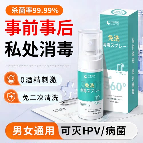 hpv房事消毒喷雾夫妻生活杀菌液