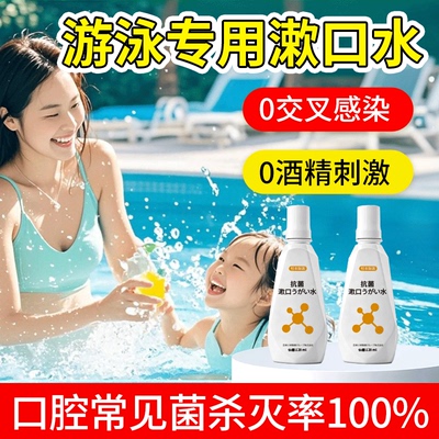 hpv游泳漱口水防感染口腔消毒