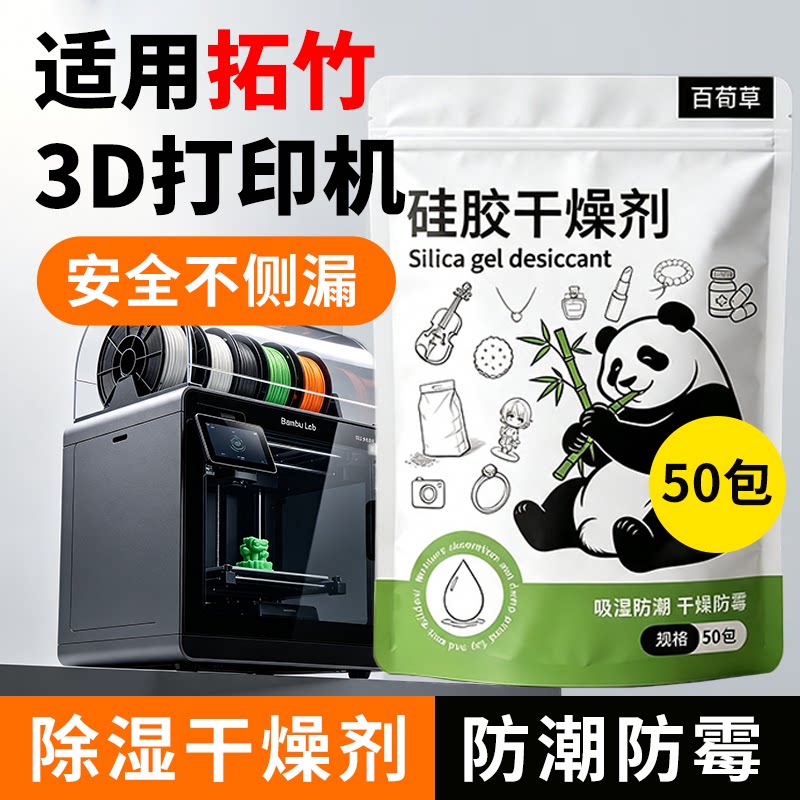 干燥剂3d打印机耗材除湿拓竹创想图片