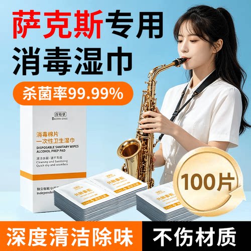 萨克斯消毒湿巾棉片口琴陶笛乐器