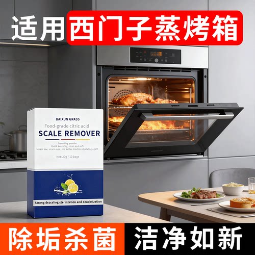 蒸箱除垢剂蒸烤箱专用水垢清除剂