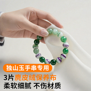 独山玉手串擦玉布玉镯抛光保养擦拭珠宝翡翠珍珠水晶麂皮清洁神器