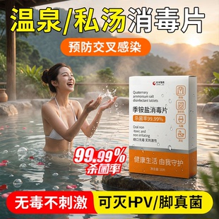 温泉消毒泡腾片私汤浴缸泡池泡澡酒店旅行防感染清洁洗杀菌除菌剂