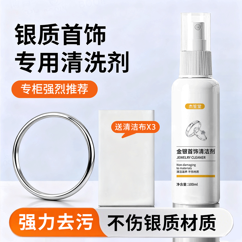 洗银水首饰清洁剂专用去氧化擦银布白金耳环钻戒黄金项链清洗剂液