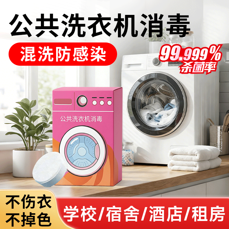 大学公共洗衣机消毒片公用专用校宿舍杀菌除菌衣物消毒液洗衣专用,洗护清洁剂/卫生巾/纸/香薰,消毒液,淘宝优惠券,粉丝福利购,淘宝优惠卷