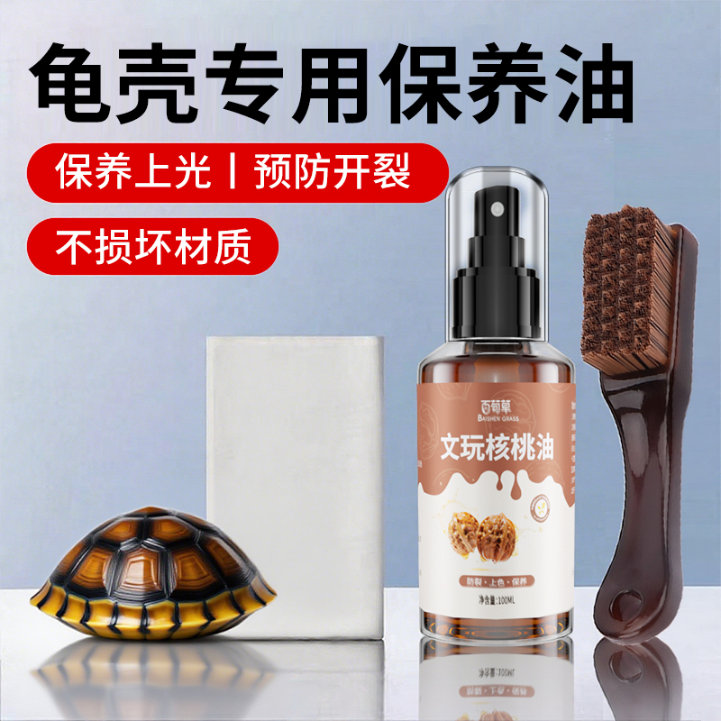 乌龟壳保养油文玩核桃油