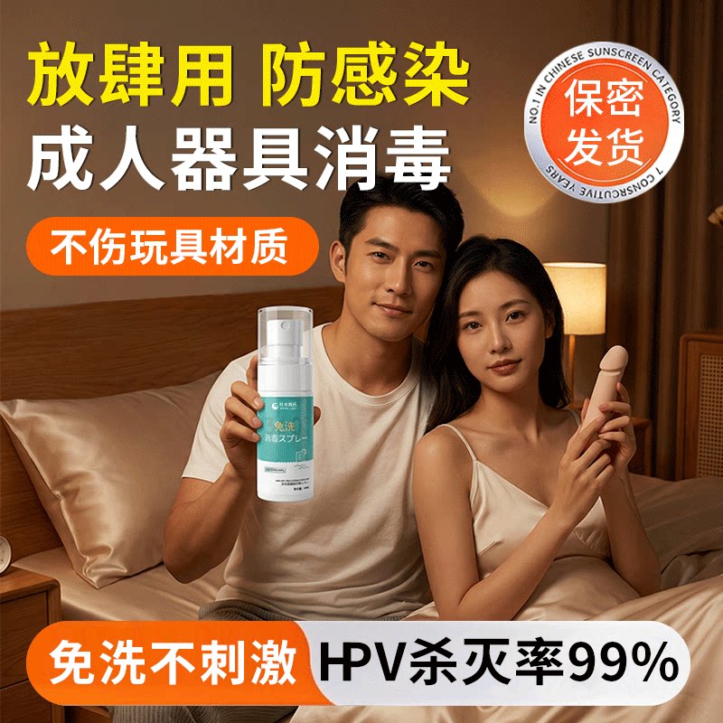 HPV成人用品玩具消毒液男用女用器具杀菌抑菌清洗剂抗菌免洗喷雾