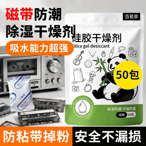 磁带干燥剂录音带防潮防霉唱片