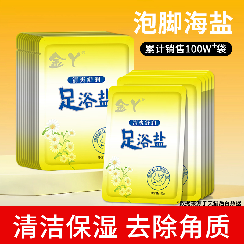 金丫足浴盐除臭海盐泡脚专用盐