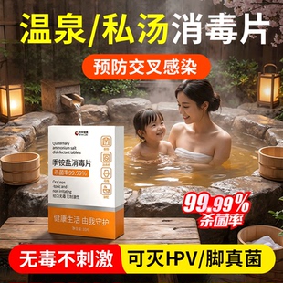 hpv温泉消毒泡腾片私汤浴缸池泡澡酒店旅行清洁杀真菌防感染旅游