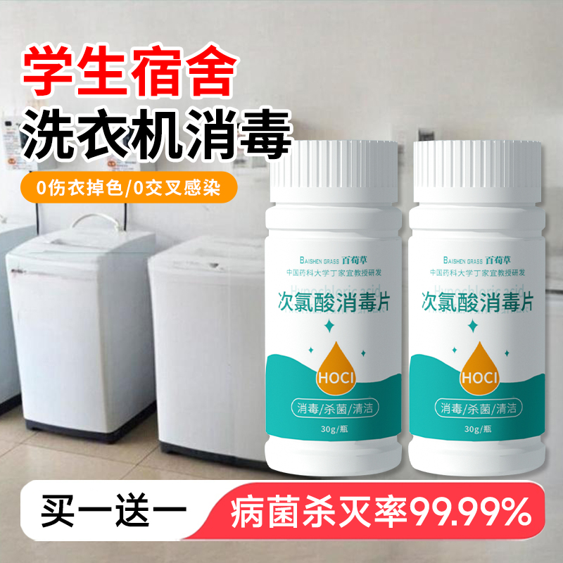 公共洗衣机消毒片公用消毒液杀菌