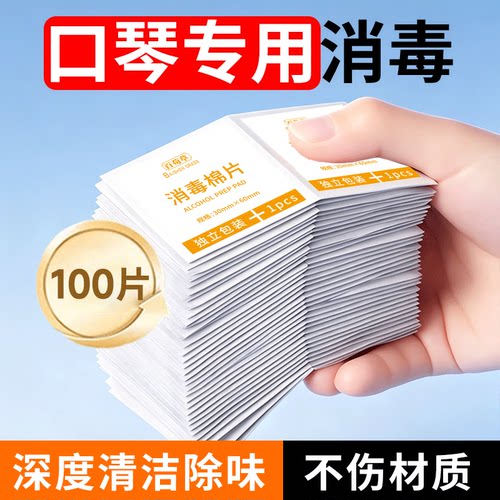 口琴专用消毒棉湿巾清洁杀菌陶笛