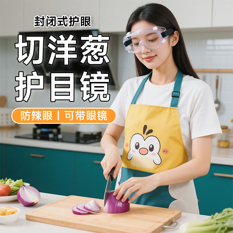 切洋葱护目镜防辣眼防油溅